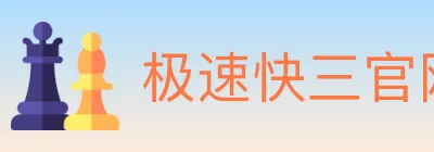 极速快三官网彩票 logo